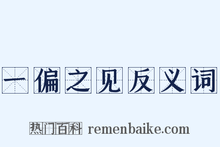 一偏之见反义词是什么意思的图片